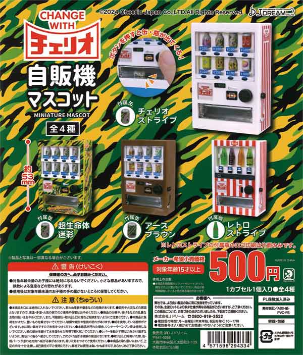 再販》チェリオ自販機マスコット（40個入り） | ガチャガチャ通販専門