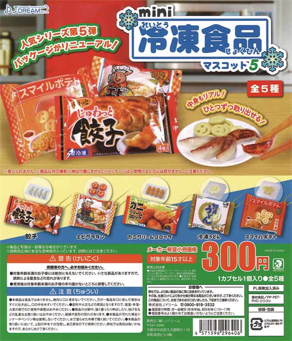mini冷凍食品マスコット5（40個入り） | ガチャガチャ通販専門【あ
