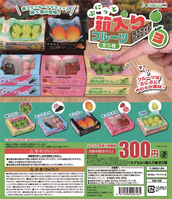 ぷにっと箱入りフルーツマスコット3（40個入り） | ガチャガチャ通販