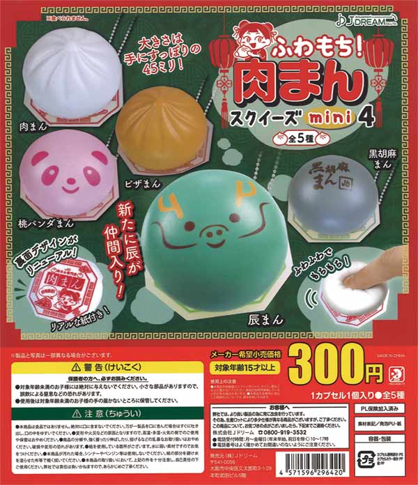 ふわもち！肉まんスクイーズmini4（40個入り） | ガチャガチャ