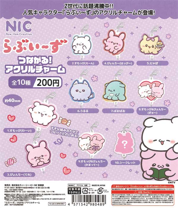 らぶいーず つながる!アクリルチャーム（50個入り