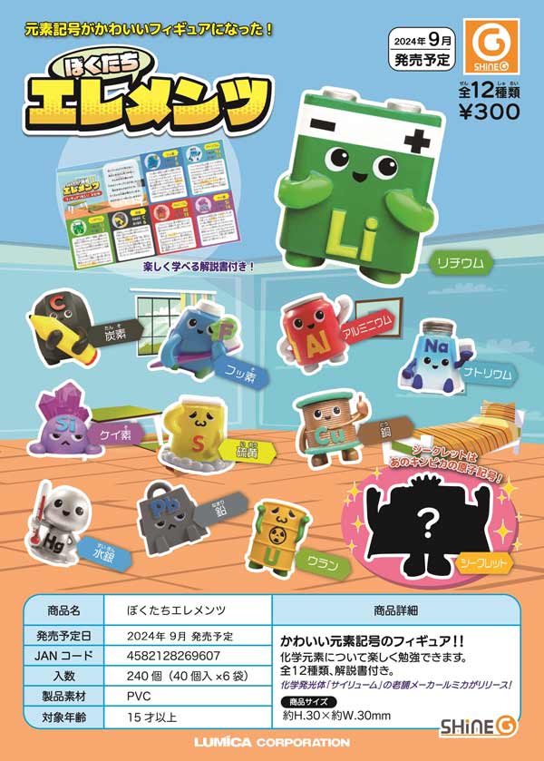 Z09】《9月再販》ぼくたちエレメンツ（40個入り）【二次予約商品