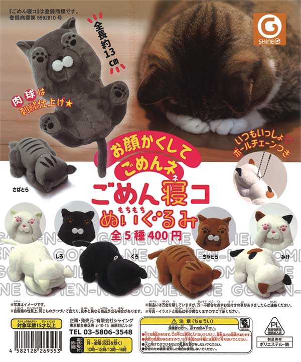 再販》ごめん寝コぬいぐるみ（30個入り） | ガチャガチャ
