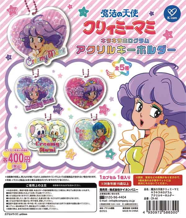 魔法の天使クリィミーマミ キラキラホログラムアクリルキーホルダー 
