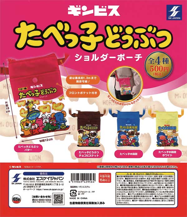 たべっ子どうぶつショルダーポーチ（20個入り） | ガチャガチャ