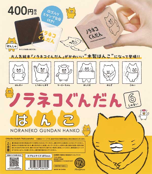ノラネコぐんだん はんこ（30個入り） | ガチャガチャ・カプセル