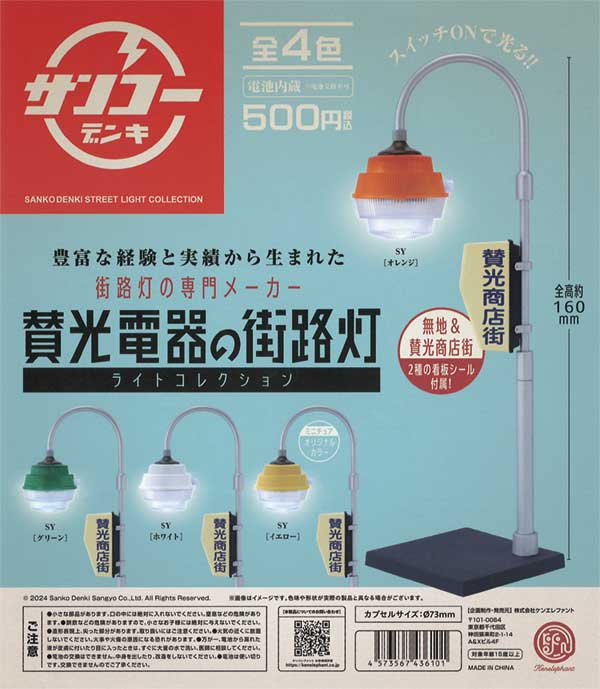 賛光電器の街路灯 ライトコレクション（20個入り）※電池交換不可