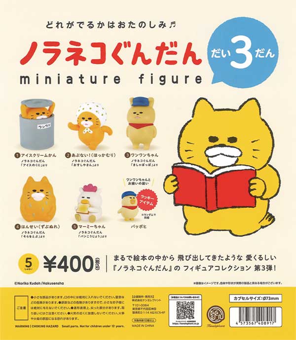 再販》ノラネコぐんだんミニチュアフィギュア 第3弾（30個入り