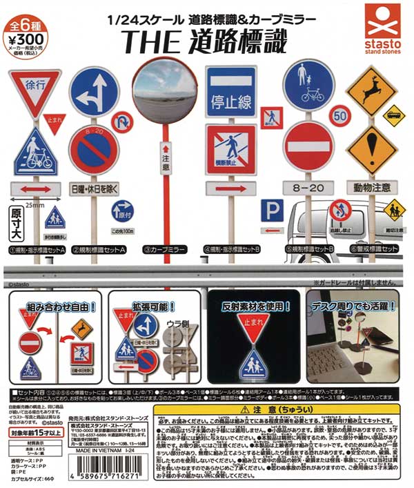 1/24スケール道路標識＆カーブミラー THE 道路標識（40個入り