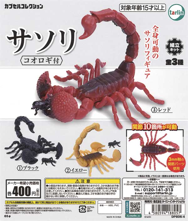 サソリ コオロギ付（30個入り） | ガチャガチャ・カプセルトイ