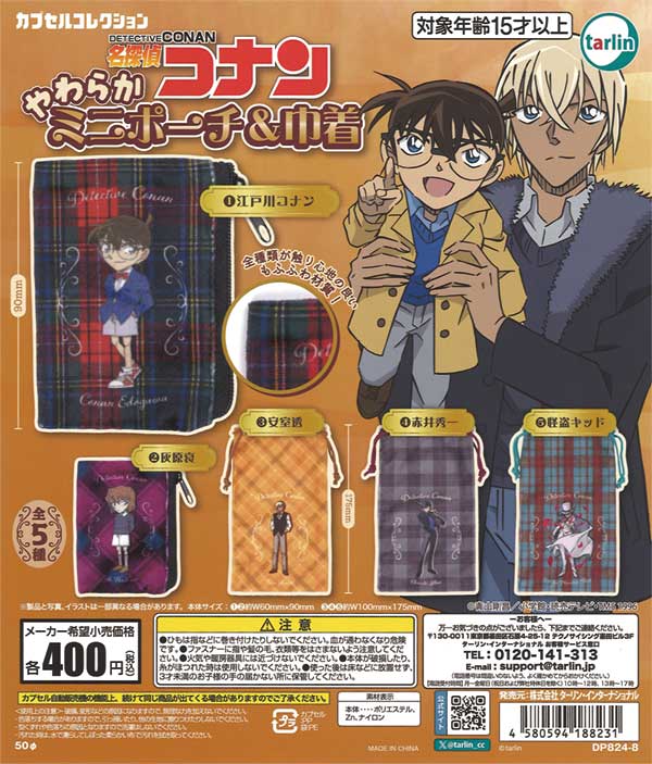 名探偵コナン やわらかミニポーチ＆巾着（30個入り） | ガチャガチャ