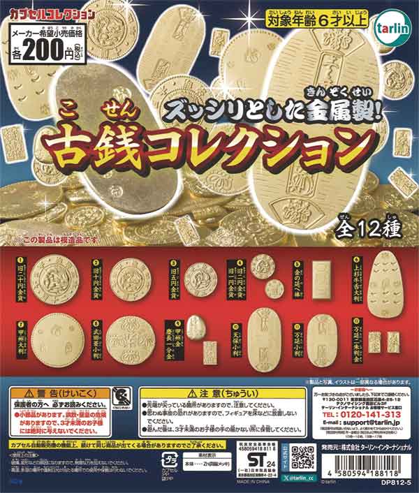 古銭コレクション（50個入り） | ガチャガチャ通販専門【あミューズ】