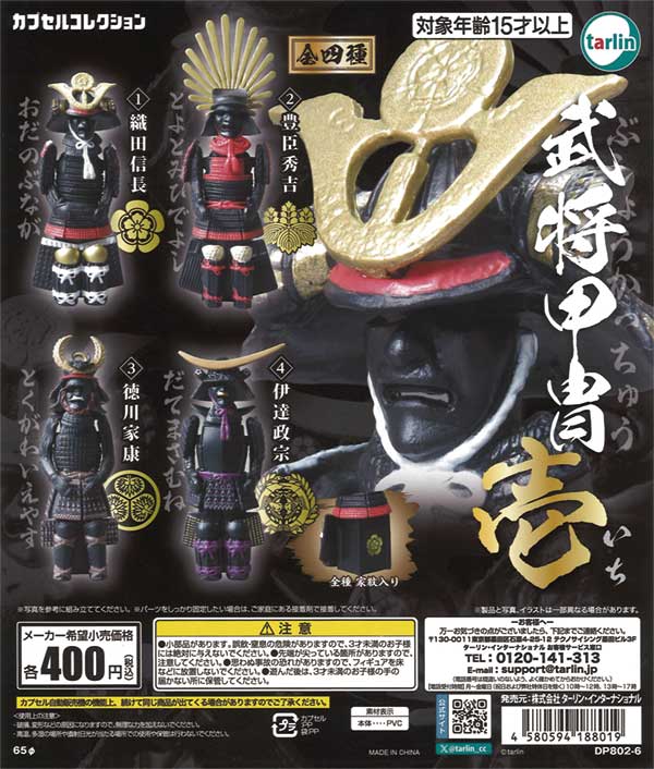 武将甲冑 壱（30個入り）【ﾀｰﾘﾝ】カプセルトイ | ガチャガチャ通販専門