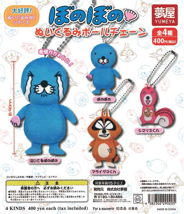 ぼのぼのぬいぐるみボールチェーン（30個入り） | ガチャガチャ通販