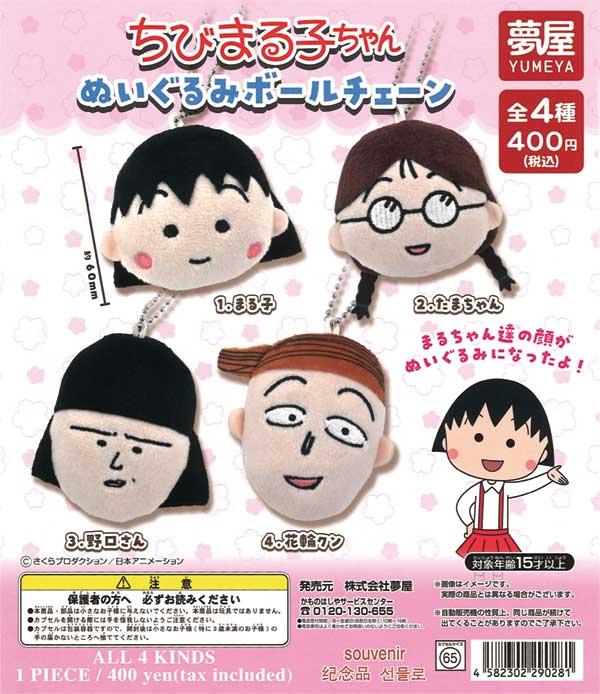 ちびまる子ちゃんぬいぐるみボールチェーン（30個入り