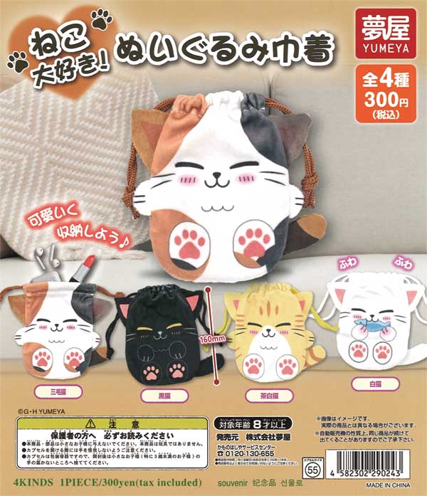 ねこ大好きぬいぐるみ巾着（40個入り） | ガチャガチャ通販専門【あ