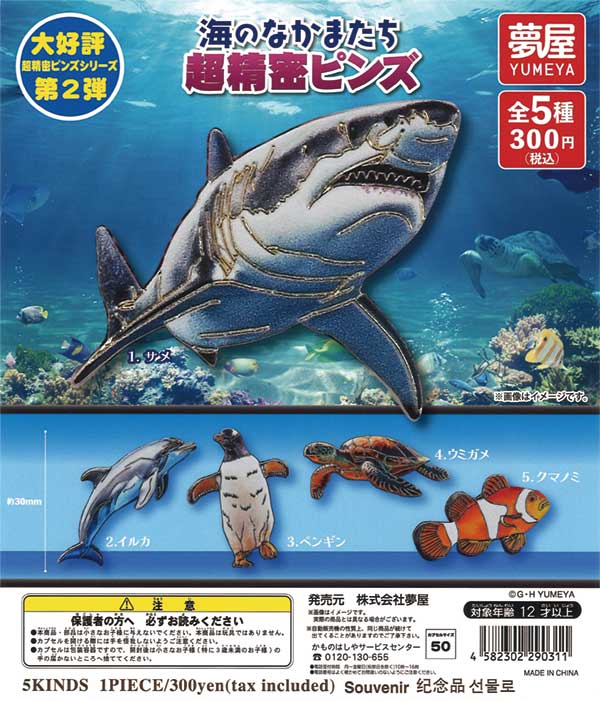 大好評第2弾 海のなかまたち超精密ピンズ（40個入り） | ガチャガチャ