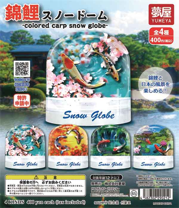 錦鯉スノードーム（30個入り） | ガチャガチャ通販専門【あミューズ】