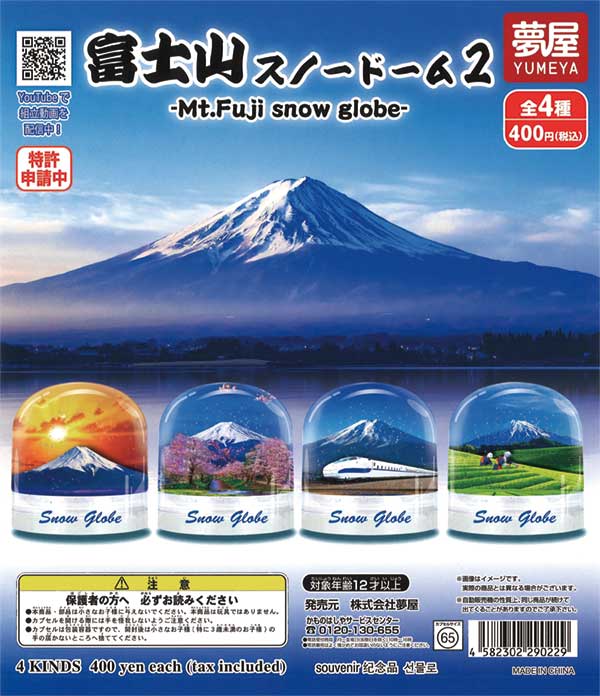 富士山スノードーム2（30個入り） | ガチャガチャ・カプセルトイ