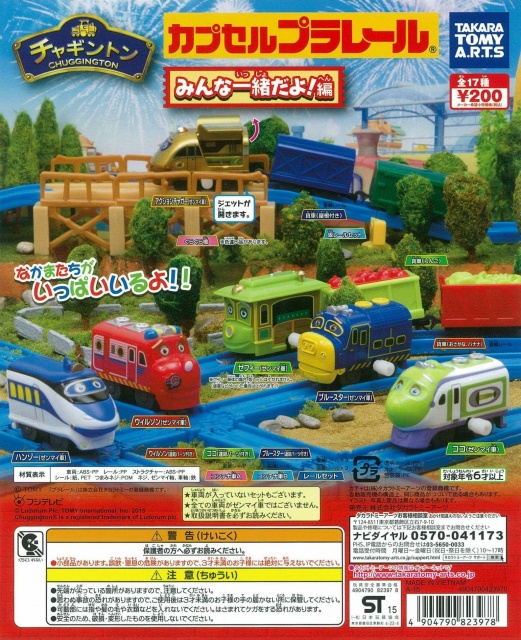 カプセルプラレール チャギントン みんな一緒だよ!編 (50個入り