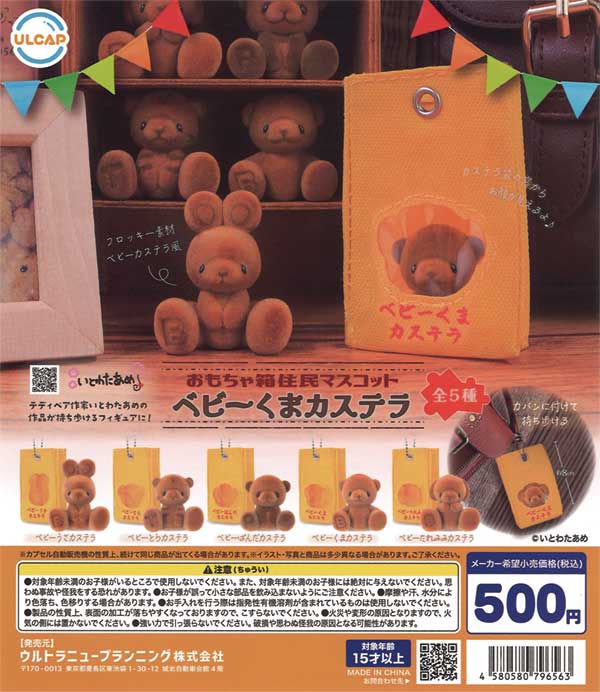 再販》おもちゃ箱住民マスコット ベビーくまカステラ （20個入り