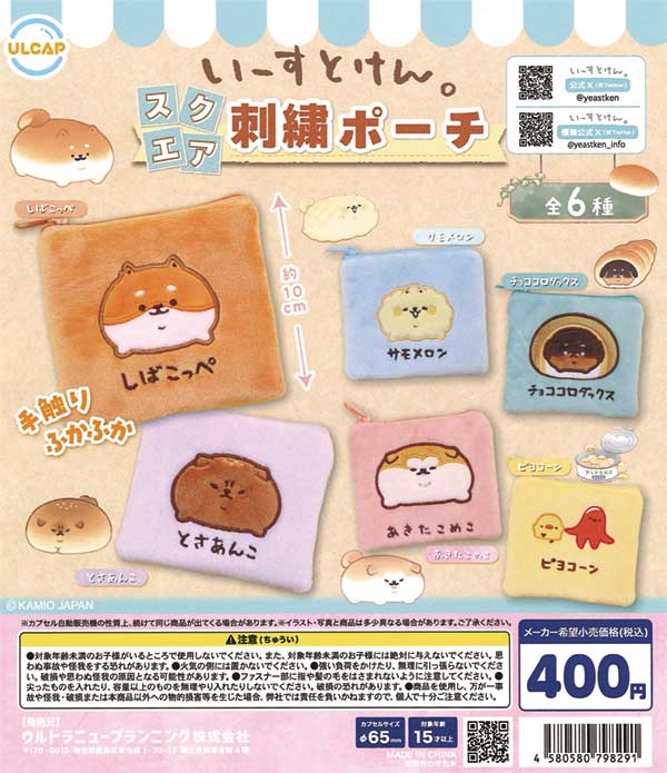 いーすとけん。スクエア刺繍ポーチ（30個入り） | カプセルトイ