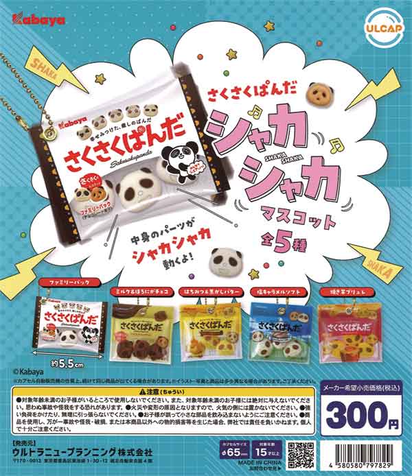 さくさくぱんだ シャカシャカマスコット（40個入り） | ガチャガチャ