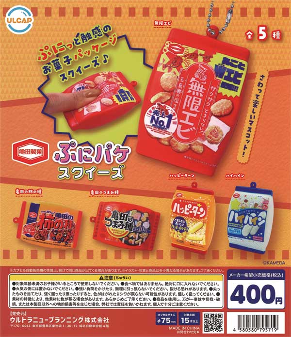 亀田製菓 ぷにパケ スクイーズ（30個入り） | ガチャガチャ通販専門