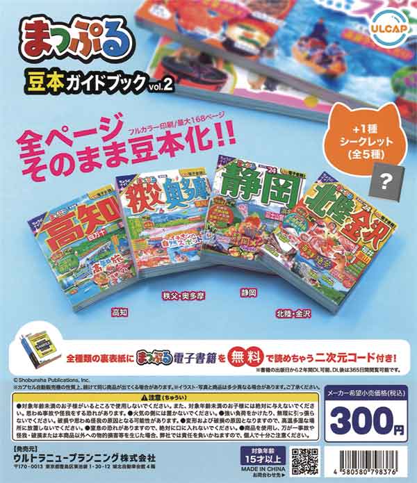 再販》まっぷる 豆本ガイドブック vol.2（40個入り） | ガチャガチャ