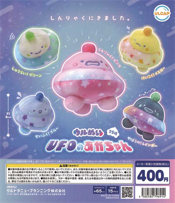 PS UFO ノベルティぬいぐるみ　未開封(オマケ付きもう1個) ウルぬい UFOのあかちゃん（30個入り） | ガチャガチャ通販専門【あ