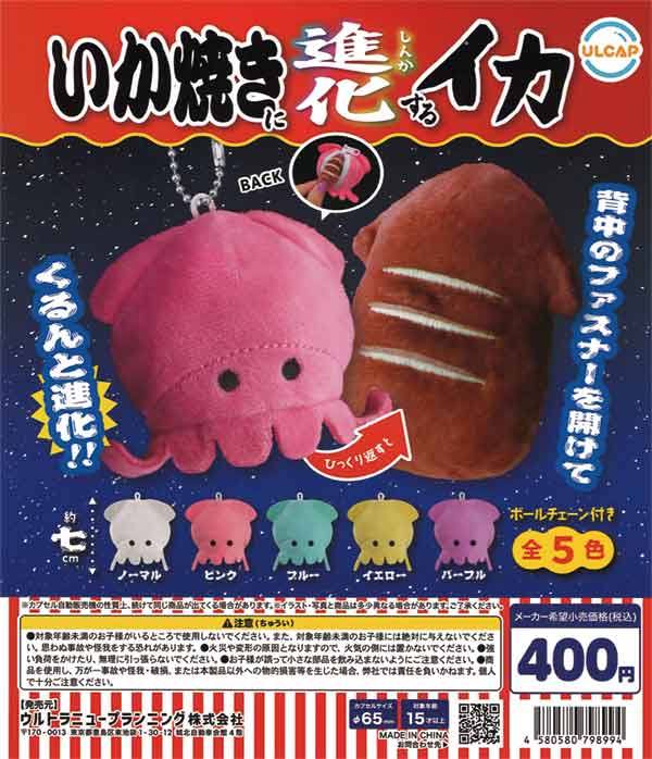 いか焼きに進化するイカ（30個入り） | ガチャガチャ通販専門【あ