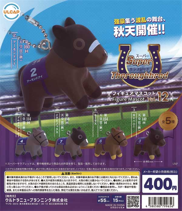 スーパーサラブレッドシリーズ フィギュアマスコット vol.12（30個入り