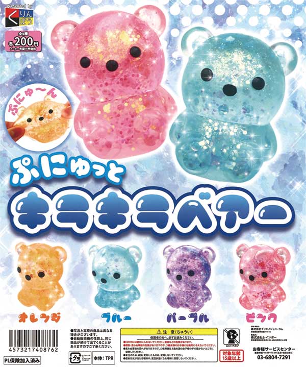ぷにゅっとキラキラベアー（50個入り） | ガチャガチャ通販専門【あ