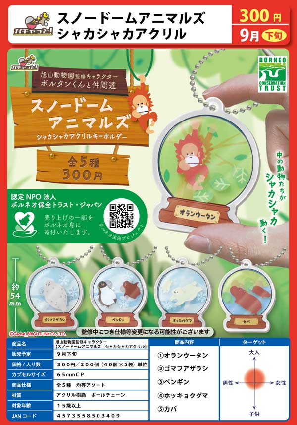 Z09】旭山動物園監修キャラクター スノードームアニマルズ
