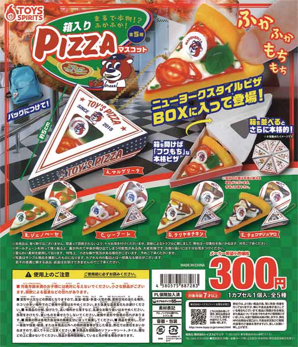 まるで本物！？ふかふか！箱入りPIZZAマスコット（40個入り