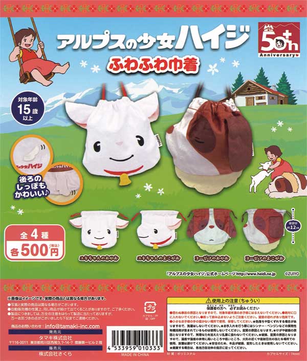 アルプスの少女ハイジ ふわふわ巾着（20個入り） | ガチャガチャ