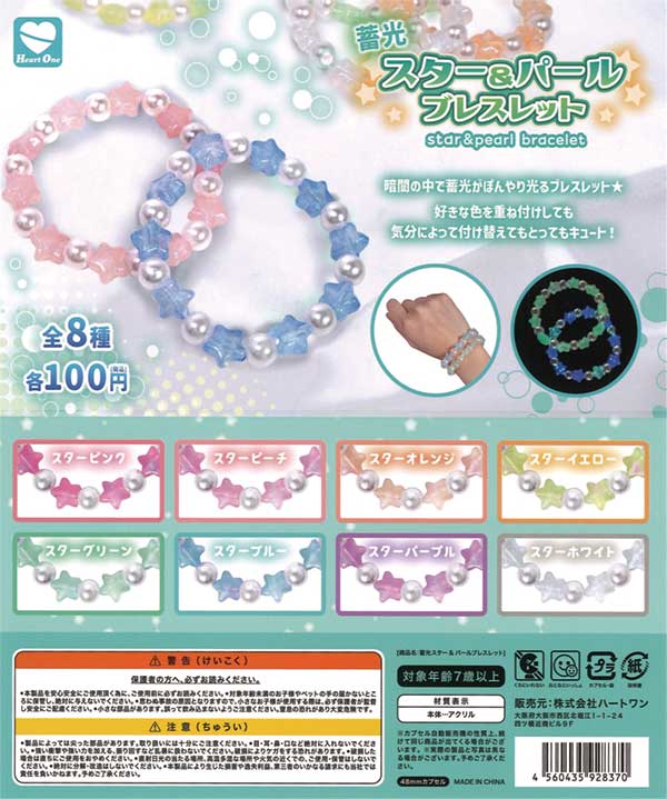 蓄光スター＆パールブレスレット（100個入り） | ガチャガチャ通販専門