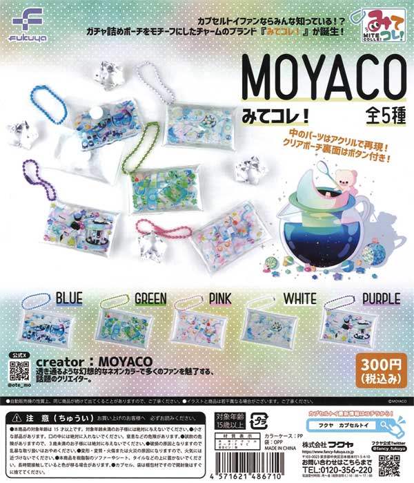 MOYACO みてコレ！（40個入り） | カプセルトイ・カプセルトイ自販機