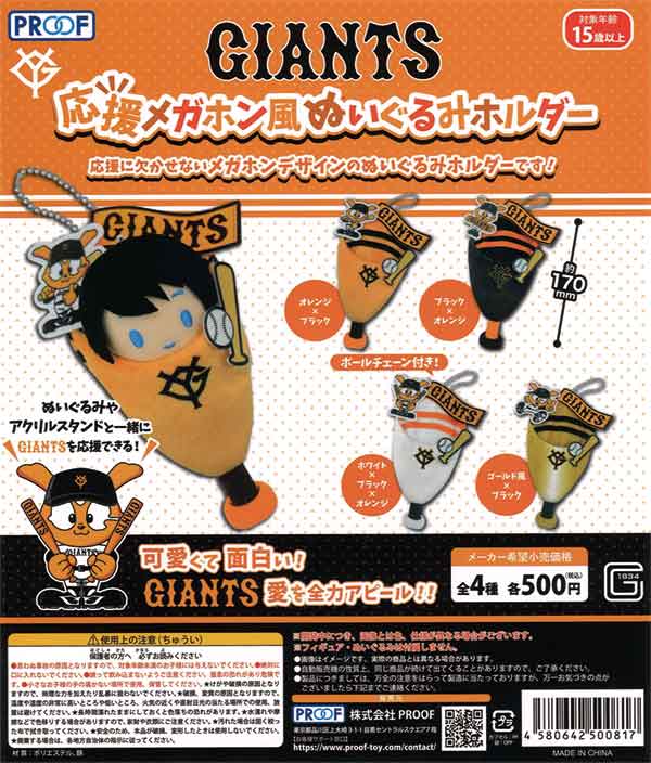 GIANTS 応援メガホン風 ぬいぐるみホルダー（20個入り