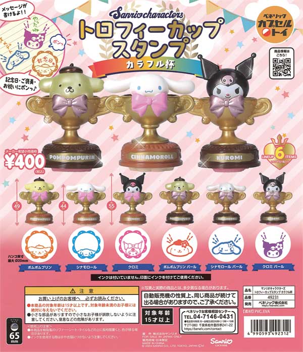 サンリオキャラクターズ トロフィーカップスタンプ カラフル杯