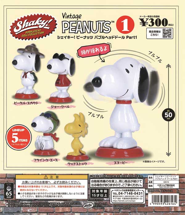 再販》Shaky!ピーナッツ バブルヘッドドールPart1（40個入り