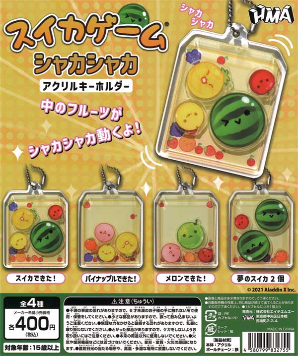 再販》スイカゲーム シャカシャカアクリルキーホルダー（30個入り