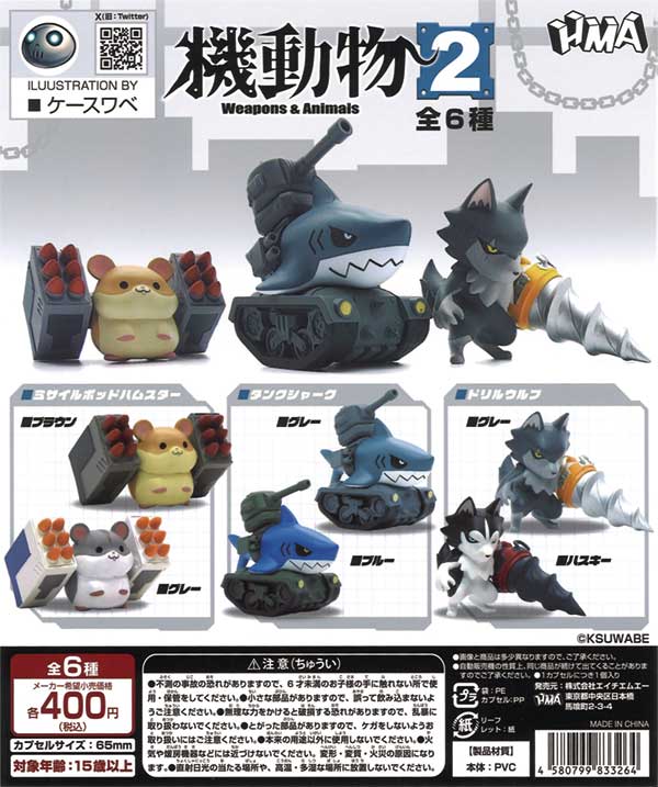 機動物2（30個入り） | ガチャガチャ・カプセルトイ・空カプセル