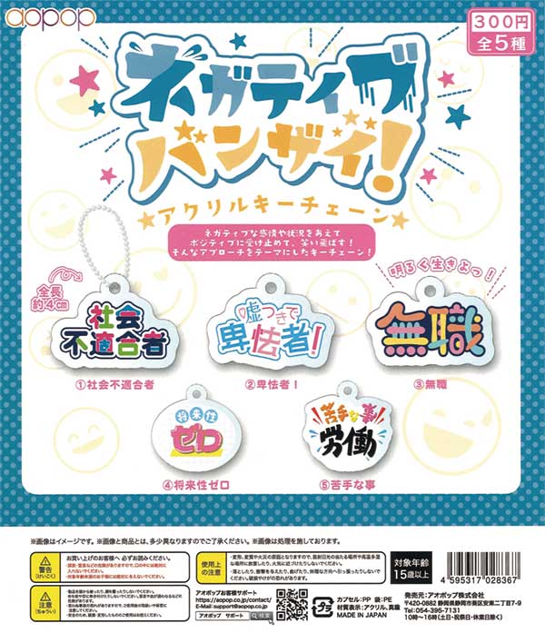 ネガティブバンザイ！アクリルキーチェーン（40個入り