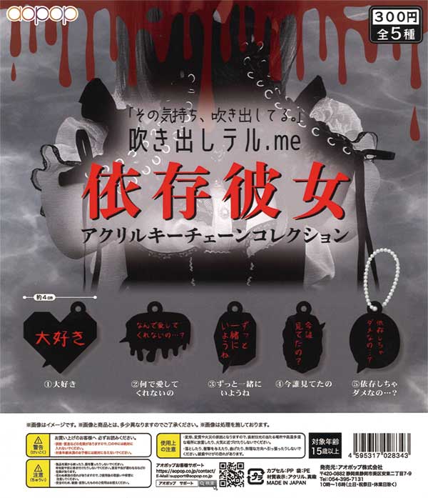 依存彼女 アクリルキーチェーンコレクション（40個入り