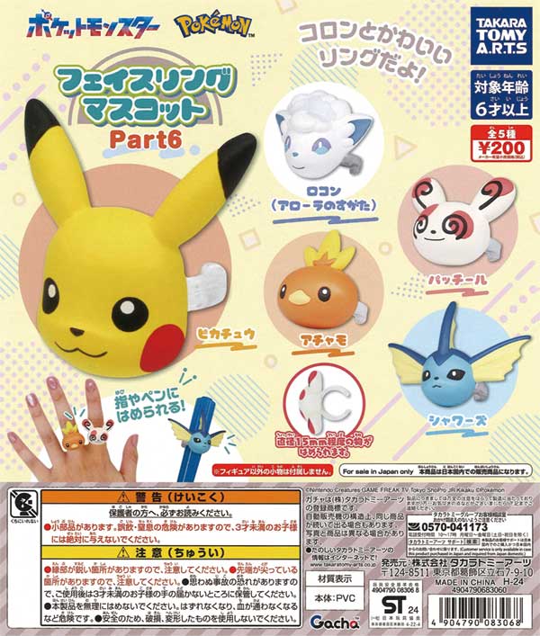 ポケモン フェイスリングマスコット Part6（50個入り