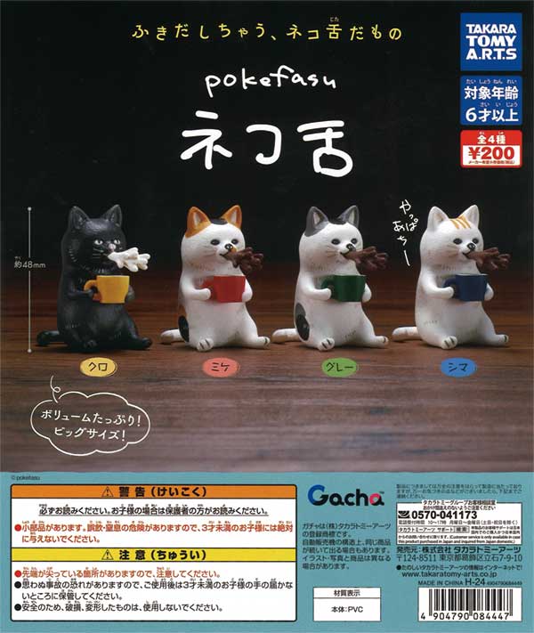 pokefasu ネコ舌（50個入り） | ガチャガチャ通販専門【あミューズ】