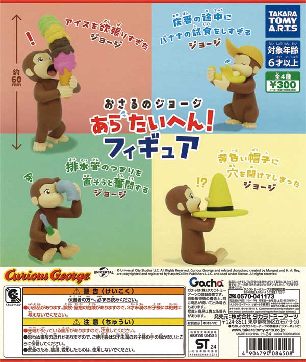 おさるのジョージ | ガチャガチャ・カプセルトイ・空カプセル