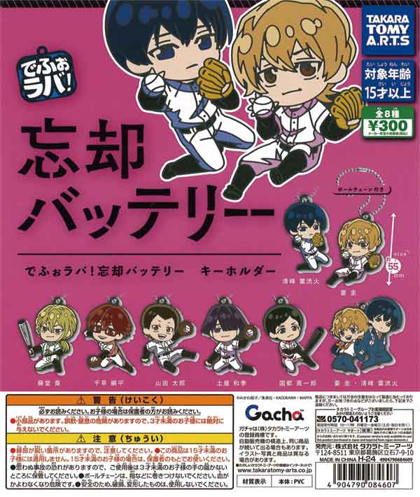 でふぉラバ！ 忘却バッテリー キーホルダー（40個入り