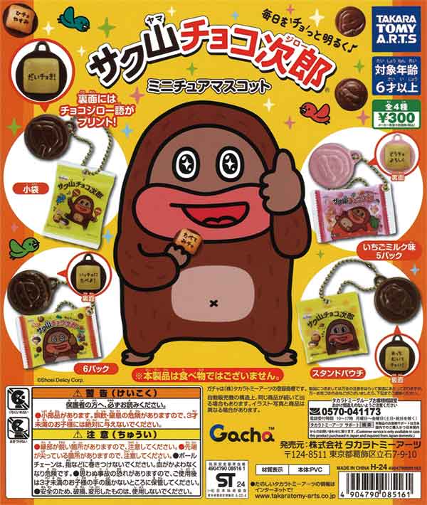 コンプセット+α　サク山チョコ次郎　くじ 大人気お菓子の『サク山チョコ次郎』がくじになって登場